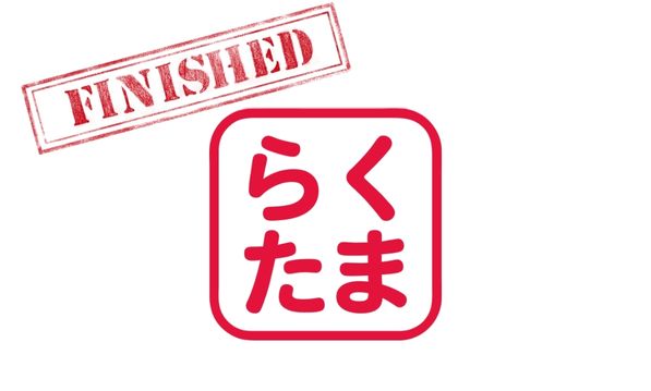 らくたま