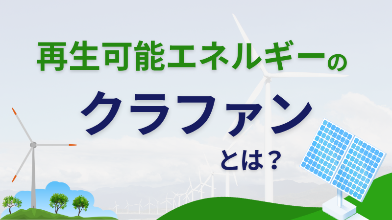 再生可能エネルギーのクラウドファンディングとは？
