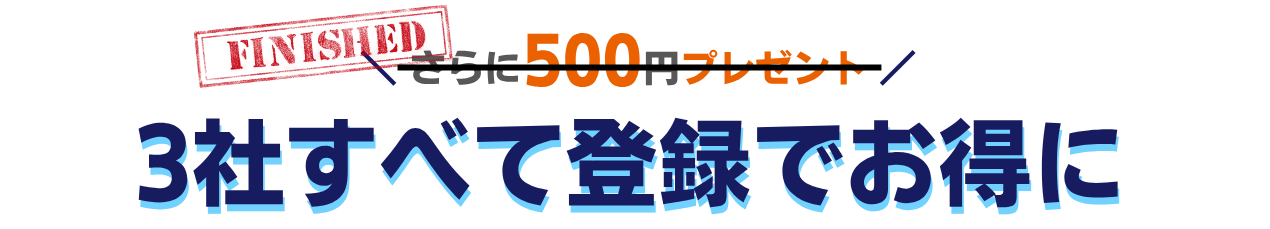 全社登録キャンペーン