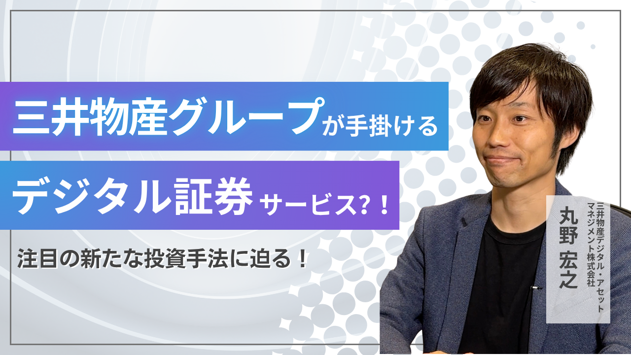 三井物産グループが手掛けるデジタル証券サービス「ALTERNA（オルタナ）」に密着