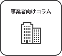 事業者向けコラム