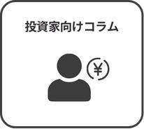 投資家向けコラム