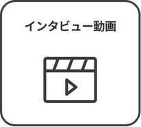 インタビュー動画