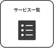 サービス一覧