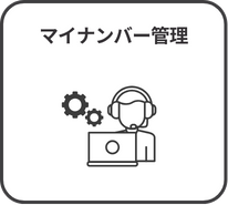 マイナンバー管理