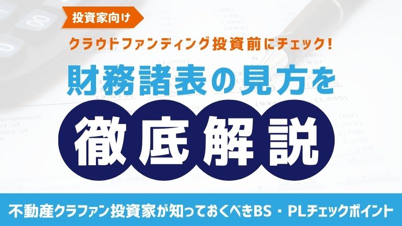 財務諸表の見方を徹底解説