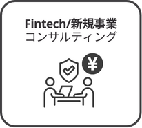 Fintech/新規事業コンサルティング