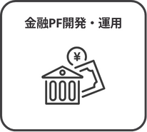 金融PF開発・運用