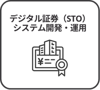 デジタル証券(STO)システム開発・運用