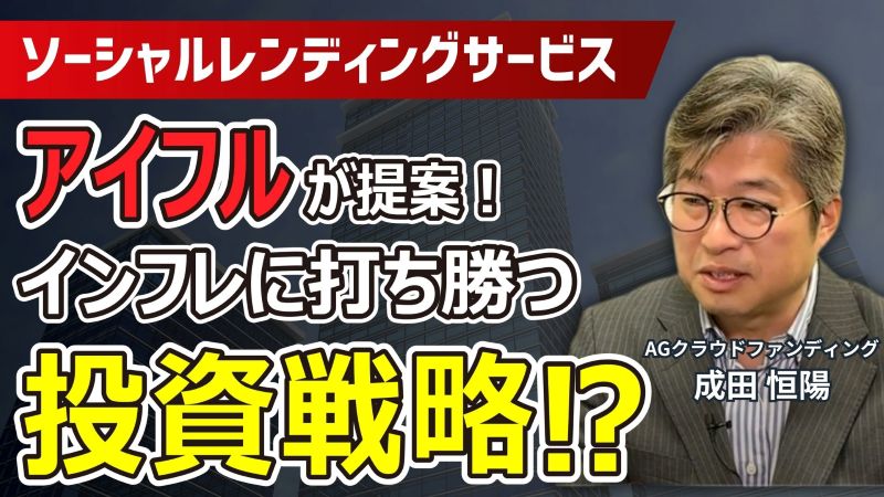 AGクラウドファンディングインタビュー動画