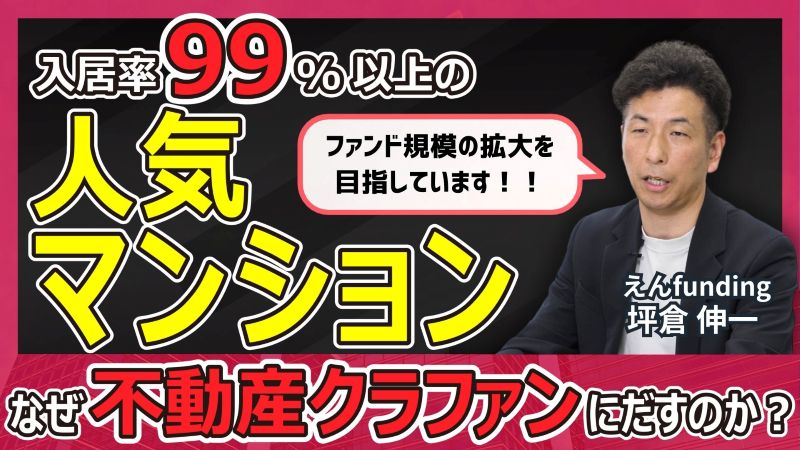 えんFunding不動産インタビュー動画