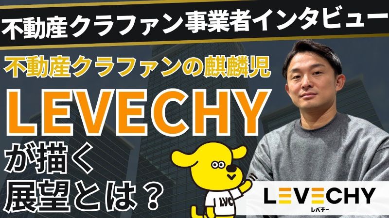 LEVECHYインタビュー動画