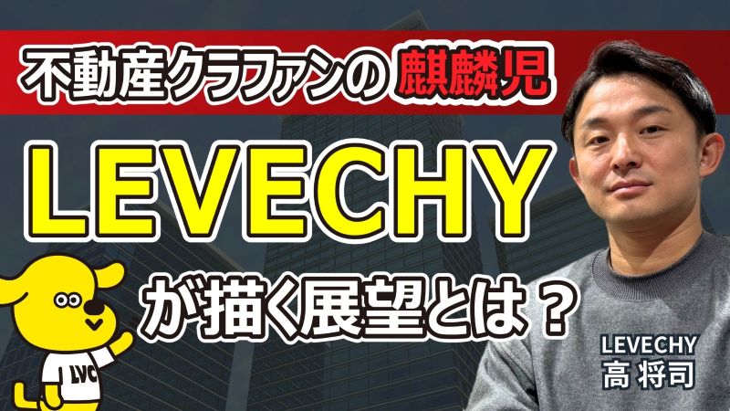 LEVECHYインタビュー動画