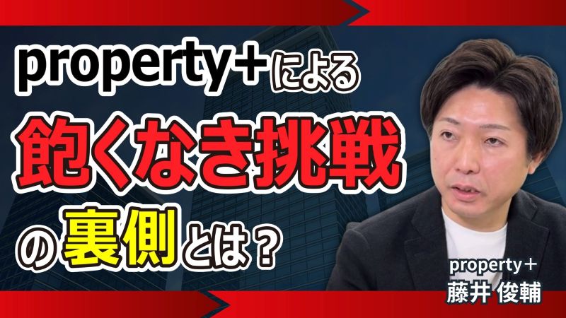 property+インタビュー動画