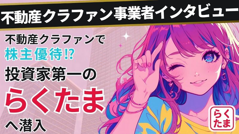 らくたまインタビュー動画１