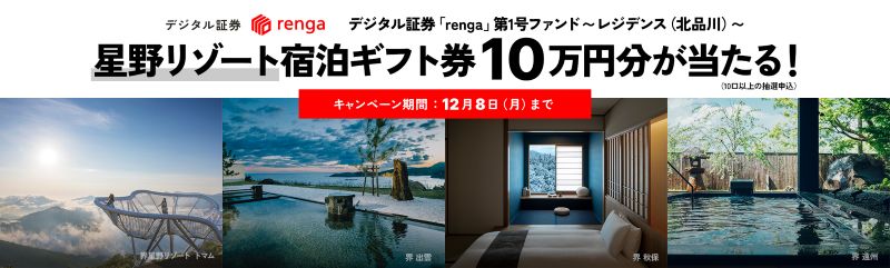 rengaキャンペーン