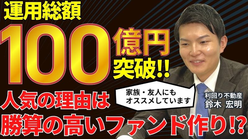 利回り不動産インタビュー動画