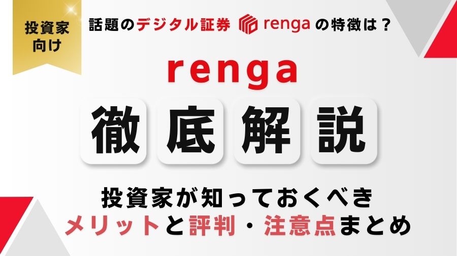 デジタル証券「renga（レンガ）」の特徴は？メリットやリスクを解説！評判も調査！