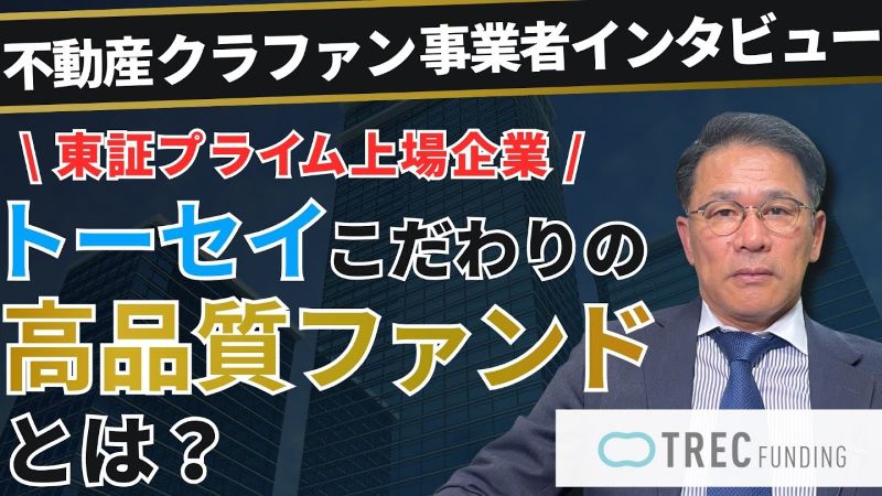 TREC FUNDINGインタビュー動画