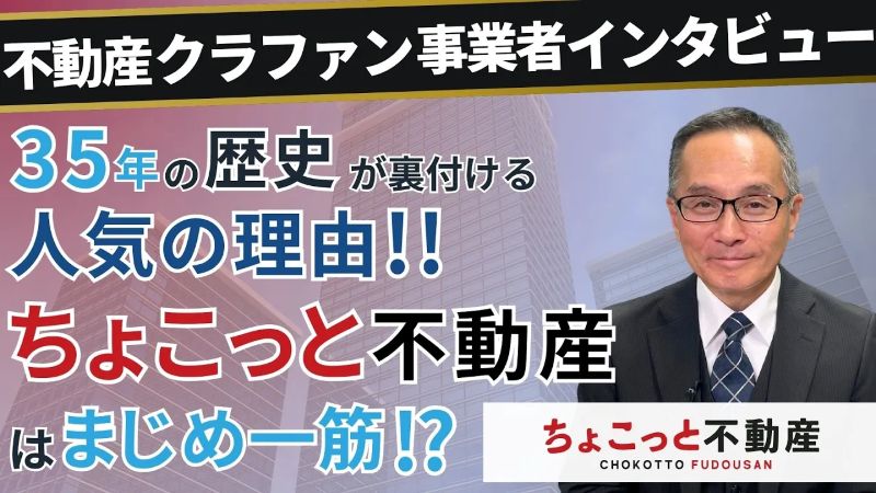ちょこっと不動産インタビュー動画
