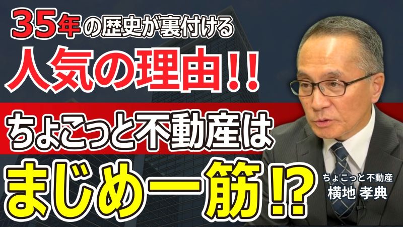 ちょこっと不動産インタビュー動画
