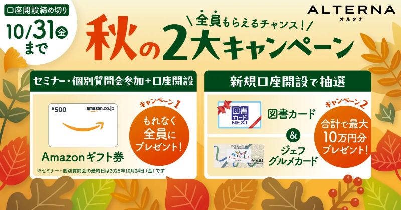 秋の2大キャンペーン