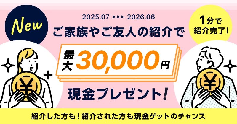 紹介キャンペーン
