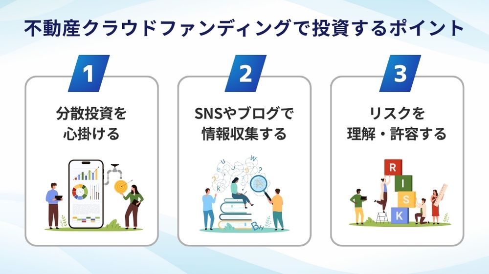 不動産クラウドファンディングで投資するポイント