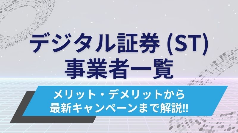 デジタル証券（ST）一覧 | メリット・デメリット、最新キャンペーンまとめ【2025年版】