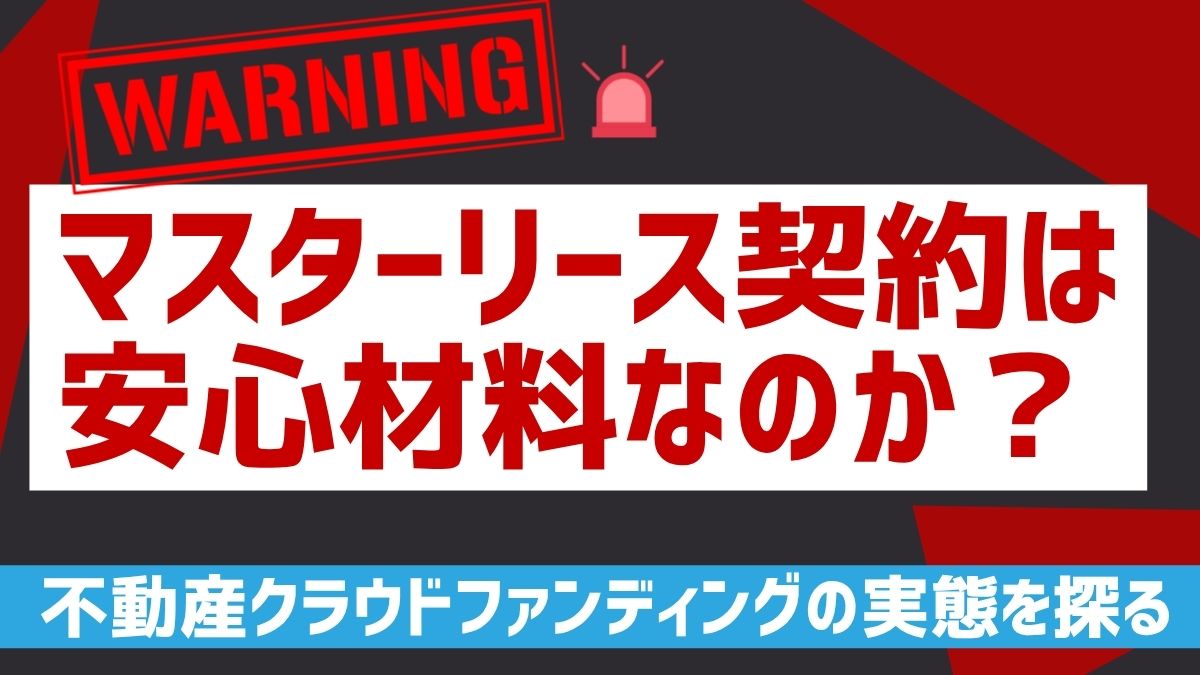 マスターリース契約は安心材料なのか？