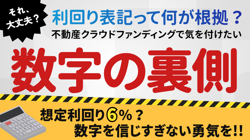 不動産クラウドファンディングで気を付けたい数字の裏側