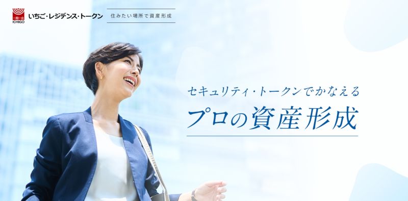 いちご・レジデンス・トークン
