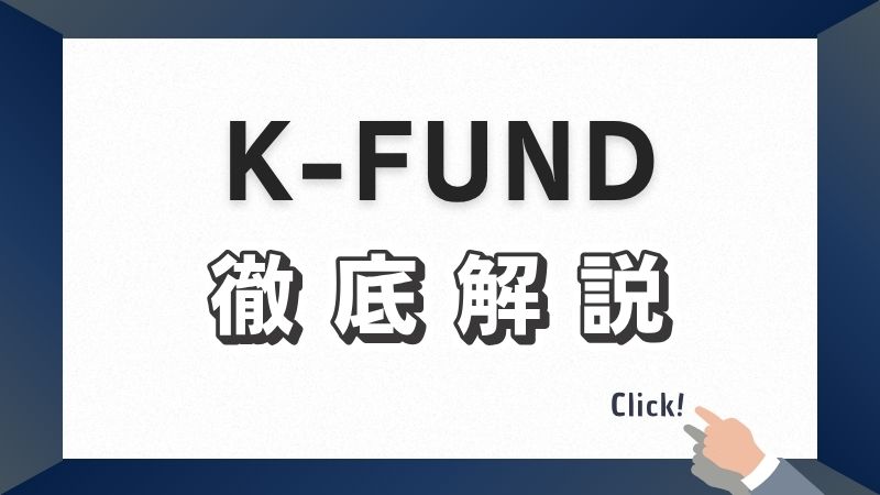K-FUND徹底解説