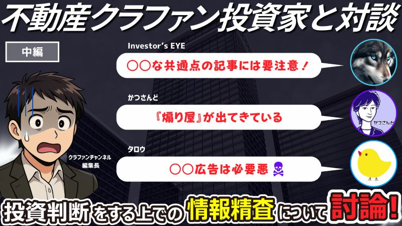 投資家対談ライブ【中編】