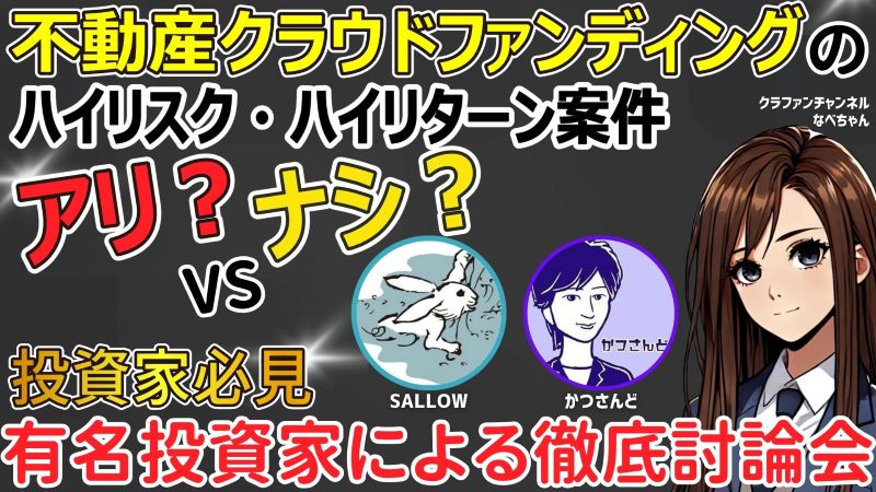 【NEXT WAVE 第12号】不動産クラウドファンディングのハイリスク・ハイリターン案件はアリ?ナシ?