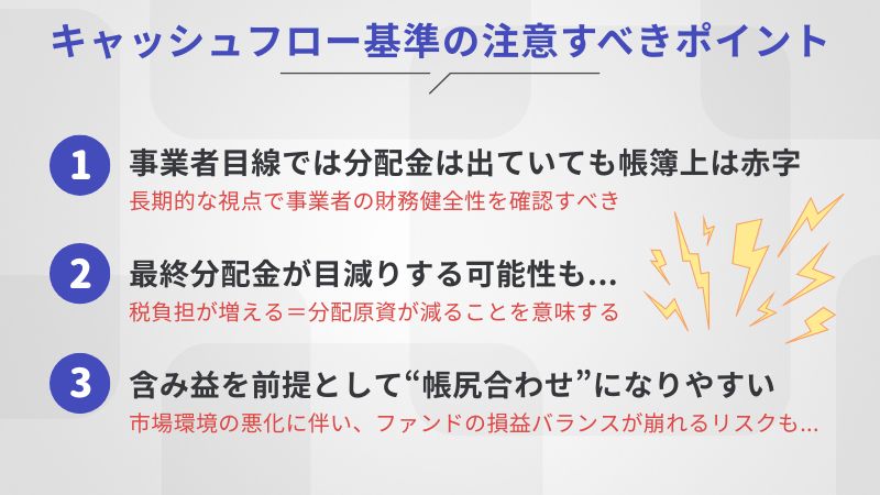 キャッシュフロー基準の注意すべきポイント