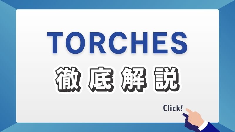 TORCHES徹底解説