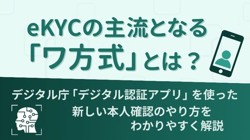 eKYCの主流となる「ワ方式」とは？