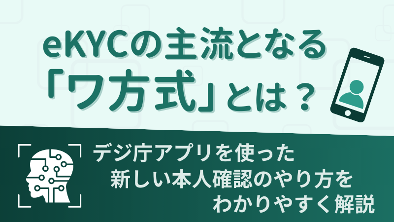 eKYCの主流となる「ワ方式」とは？