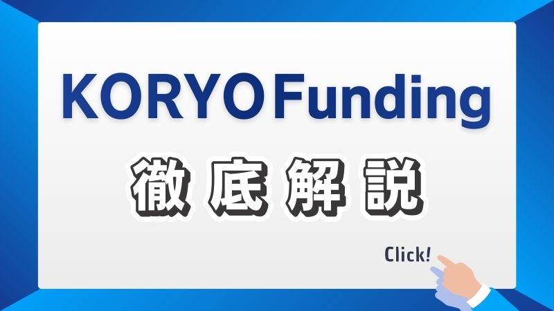 KORYO Funding徹底解説