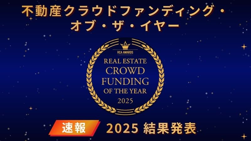 【速報】不動産クラウドファンディング・オブ・ザ・イヤー　2025 結果発表