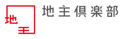 地主倶楽部
