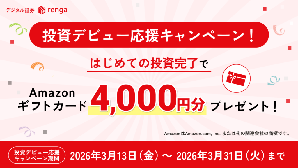 はじめての投資完了でAmazonギフトカード4000円分プレゼント