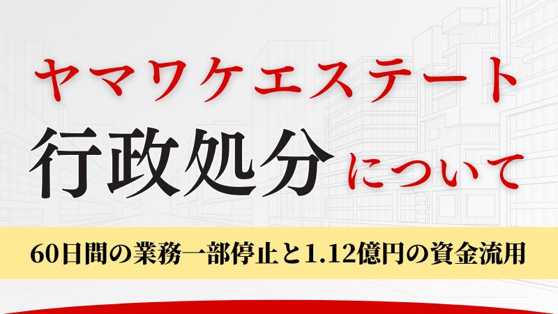 ヤマワケエステートに行政処分