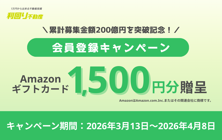 利回り不動産新規会員登録キャンペーン
