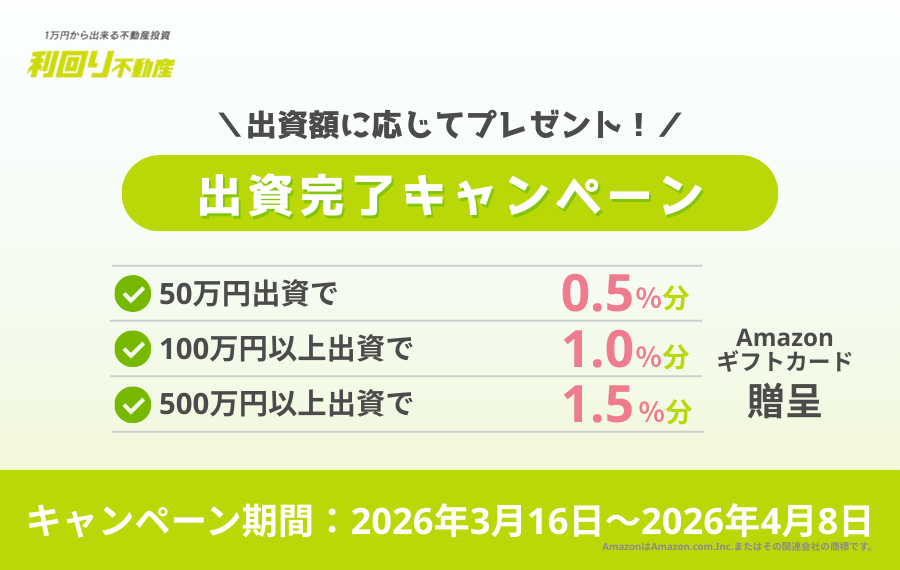 出資完了キャンペーン