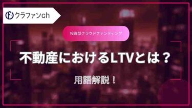 不動産投資におけるLTVとは?計算方法や評価基準まで詳しく解説