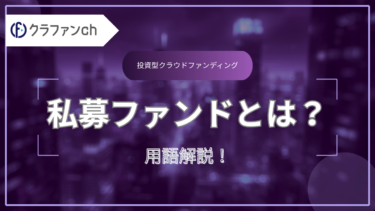 不動産投資の「私募ファンド」とは?公募やクラウドファンディングとの違い・特徴を解説