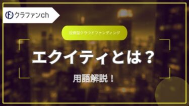 エクイティとはなにか?他人資本(デット)との違いや調達方法まで解説!