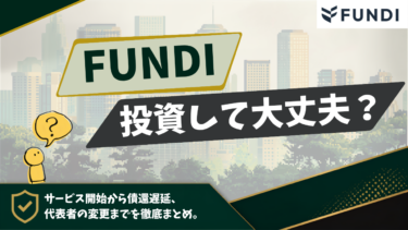 FUNDIは投資しても大丈夫?サービス開始から償還遅延、代表交代までを整理